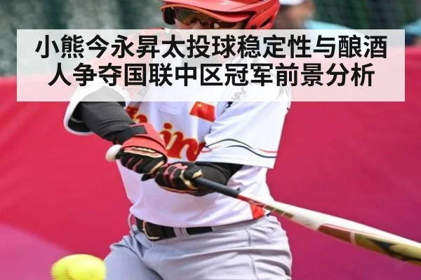 小熊今永昇太投球稳定性与酿酒人争夺国联中区冠军前景分析