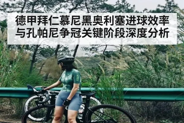 德甲拜仁慕尼黑奥利塞进球效率与孔帕尼争冠关键阶段深度分析